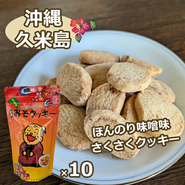楽天市場】沖縄土産 お菓子 久米島の元祖みそクッキー 箱入り 280g×10