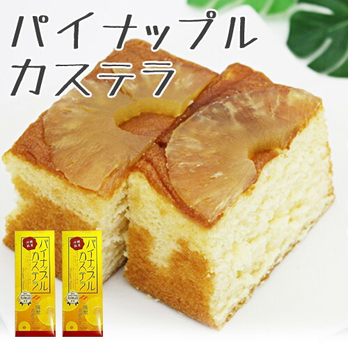 楽天市場 パイナップルカステラ 沖縄農園 パイナップル カステラ 330g 沖縄土産 お菓子 ドライパイナップル ケーキ ギフト 沖縄土産の通販なら 河野商店