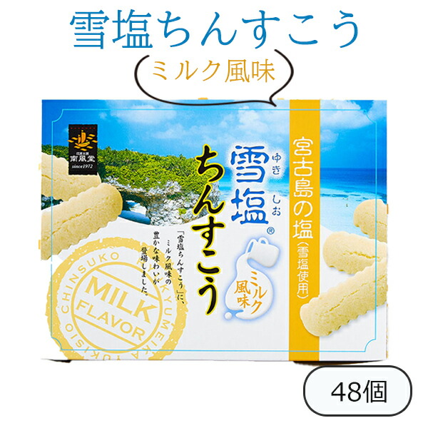 楽天市場】雪塩ちんすこう ミルク風味 南風堂 24個 沖縄土産 お