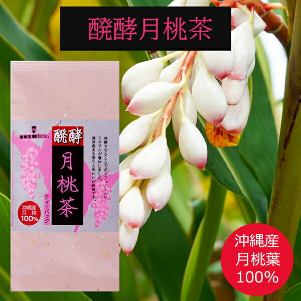 月桃茶360g：（2g✕45包入）×4 お買い得 【公式通販】