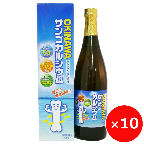 カルシウム 飲料 カルシウムドリンク OKINAWAサンゴカルシウム 720ml×10本 パイナップル味 オキハム GABA ビタミンD フラクトオリゴ糖