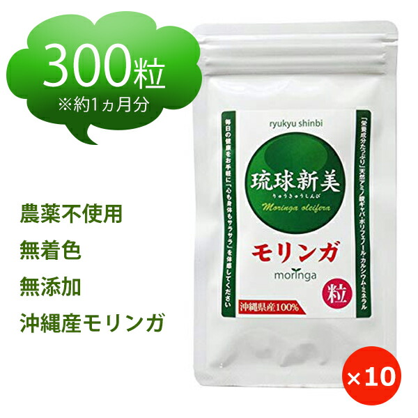 モリンガ サプリメント モリンガ粒 琉球新美 300粒×10袋 無農薬 沖縄産 サプリ まとめ買い 健康食品 タブレット GABA ポリフェノール おすすめ|沖縄のお土産、塩、食品 河野商店