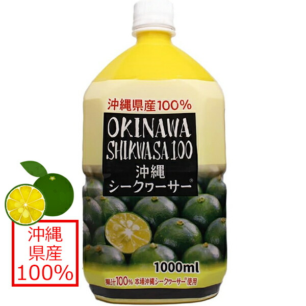 楽天市場】シークワーサー 原液 沖縄 オキナワシークワーサー100