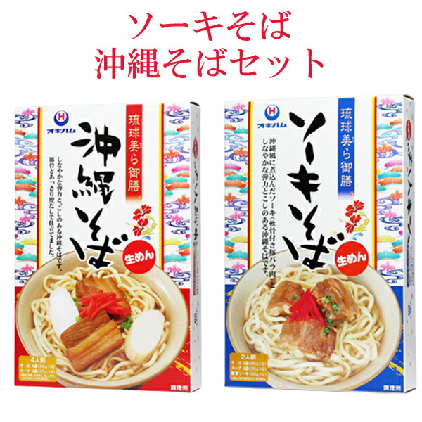 楽天市場 ソーキそば 沖縄そば 生麺 沖縄 お土産 オキハム 琉球美ら御膳 ソーキそば 沖縄そばセット 沖縄土産の通販なら 河野商店