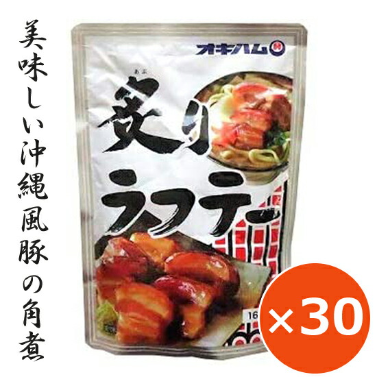 商店 豚の角煮 豚角煮 レトルト 炙りラフテー ラフテー ラフティー 160g 30個 オキハム 沖縄料理 沖縄土産 おつまみ お酒のお供 Fucoa Cl