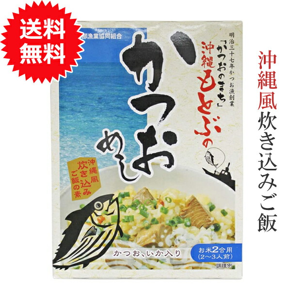 楽天市場】かつおめしの素 鰹飯 沖縄もとぶのかつおめし 160g 炊き込みご飯の素 2合 オキハム 沖縄ハム 沖縄料理 : 沖縄土産の通販なら 河野商店