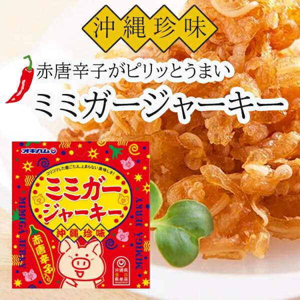 激辛 ミミガージャーキー23g×40P オキハム mimiga-9.jpg