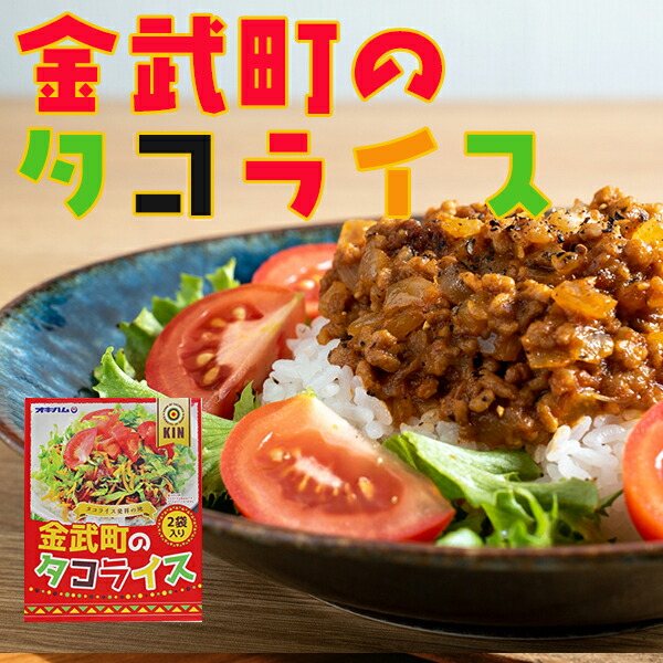 楽天市場】タコライス 3食 オキハム 【メール便送料無料