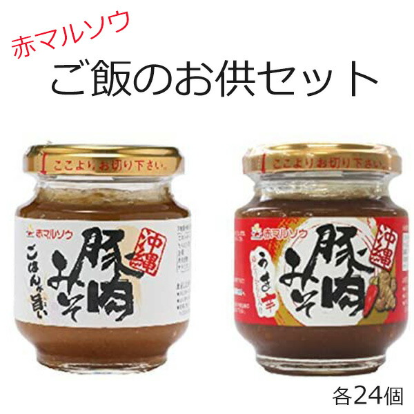 最大59％オフ！ 赤マルソウ 肉味噌 肉みそ 豚肉みそ うま辛 140g×各24個 沖縄 油みそ まとめ買い 沖縄土産 ご飯のお供 fucoa.cl