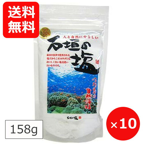 貨物輸送無料 石垣の塩気 石垣島 未開拓塩 沖縄の塩 158g 10個 沖縄現在 まとめ買い Loadedcafe Com