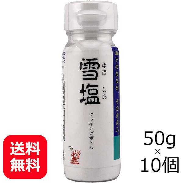 雪塩 クッキングボトル 50g×10個 【送料無料】 宮古島の雪塩 沖縄 塩 お土産 沖縄の塩 天然塩 海水塩 ミネラル補給 にがり テーブルソルト 美味しい塩 沖縄土産 人気 おすすめ まとめ買い