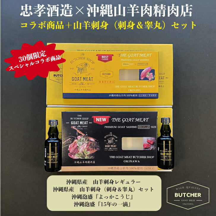 <br>忠孝酒造×沖縄山羊肉精肉店　特別企画商品<br><br>『山羊刺身+睾丸セット・よっかこうじ・15年の一滴』<br>沖縄の泡盛と沖縄の山羊刺身の<br>スペシャルコラボセット<br>※30個限定<br>