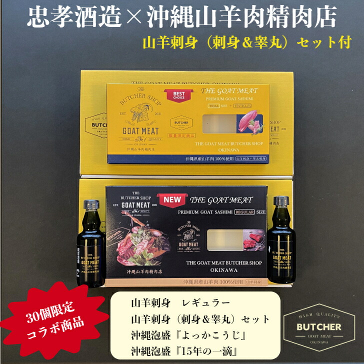 <br>忠孝酒造×沖縄山羊肉精肉店　特別企画商品<br><br>『山羊刺身＋睾丸セット・よっかこうじ・　　15年の一滴』<br>沖縄の泡盛と沖縄の山羊刺身の<br>スペシャルコラボセット<br>※30個限定<br>