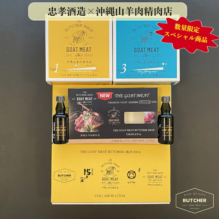 <br>忠孝酒造×沖縄山羊肉精肉店　特別企画商品<br><br>『山羊刺身＋山羊汁2種類・よっかこうじ・15年の一滴』<br>沖縄の泡盛と沖縄の山羊刺身の<br>スペシャルコラボセット<br>※30個限定<br>