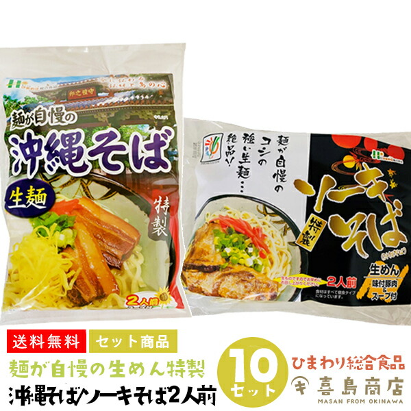 市場 送料無料 ソーキそば 2人前 袋タイプ 10セット 自宅で食べられる 通販 だし 2種 ひまわり総合食品 沖縄そば レシピ 生めん 作り方