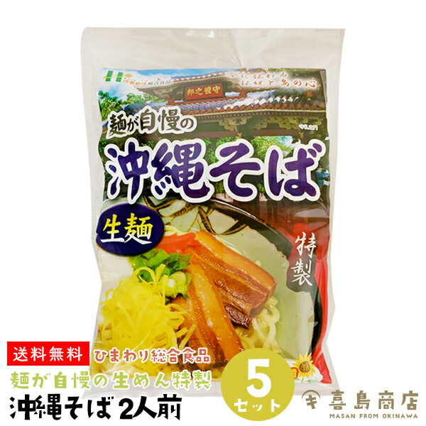 市場 送料無料 那覇 2人前 5セット まとめ買いがお得 大量購入 おすすめ イベント ひまわり総合食品 沖縄そば 生めん 袋タイプ だし お祭り 沖縄