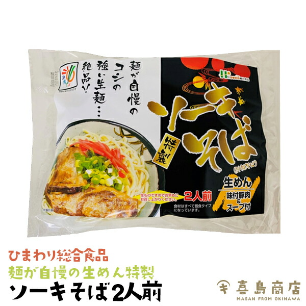 市場 ソーキそば 袋タイプ 人気 作り方 だし 2人前 生めん 簡単 おすすめ 通販 レシピ ひまわり総合食品 那覇