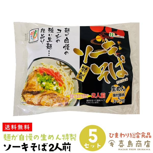 市場 送料無料 那覇 簡単 生めん 通販 2人前×5袋 ソーキそば 三枚肉 作り方 人気 レシピ ひまわり総合食品 おすすめ 袋タイプ だし