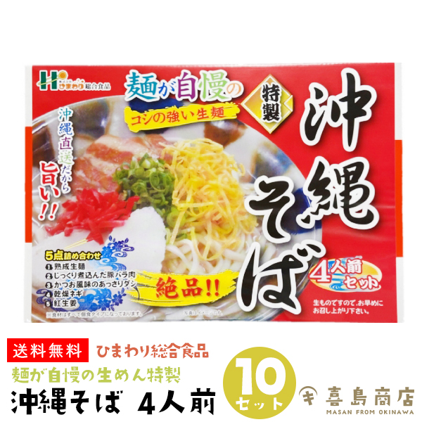 市場 送料無料 ひまわり総合食品 レシピ 那覇 沖縄そば 4人前×10セット 通販 麺が自慢の生めん特製 だし 自宅で食べられる 作り方