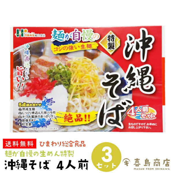 送料無料 麺が自慢の生めん特製 通販 レシピ 4人前 3セット ひまわり総合食品 おすすめ 作り方 那覇 自宅で食べられる 沖縄そば だし