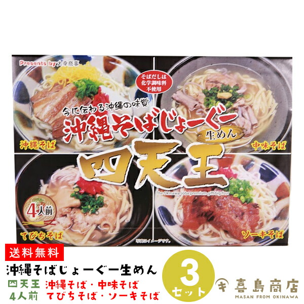 市場 送料無料 自宅で食べられる沖縄そば 沖縄そば ソーキそば 中味そば じょーぐー四天王 4種類×3セット てびちそば