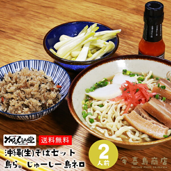 送料無料 がんじゅう堂 沖縄生そば 2人前セット 島らっきょう 島ネロ ジューシー 生麺 沖縄そば お中元 御歳暮 御年賀 御祝 内祝い 御礼 寿 快気祝い 御見舞 母の日 父の日 ギフトセット 年越しそば 沖縄土産 沖縄お土産 国際通り 自宅で食べられる