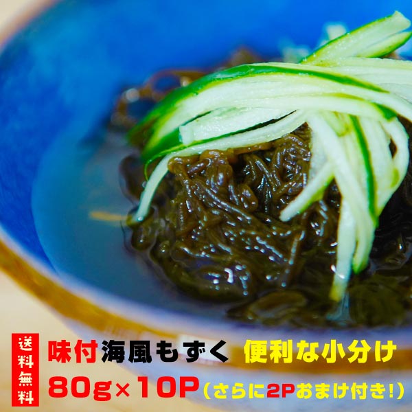 送料無料 もずく酢 沖縄もずく 驚きの価格が実現 海風 太もずく 味付タイプ 80g×10Pセット 2パックおまけ付き 沖縄お土産 沖縄土産 栄養 長期保存 低カロリー フコイダン 腸活 沖縄料理 海藻類 健康維持 ダイエット アンチエイジング 最初の 生活習慣病予防