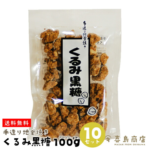 市場 送料無料 くるみ黒糖 スイーツ 沖縄土産 バラマキ 手作り地釜焼き 100g×10袋 沖縄お土産 糖本舗垣乃花