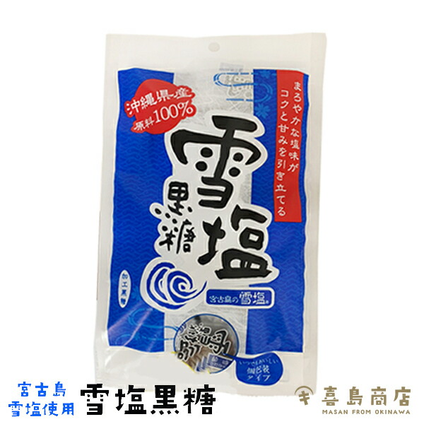 雪塩黒糖 120g 沖縄 宮古島産 沖縄土産 沖縄お土産 個包装 スイーツ お 