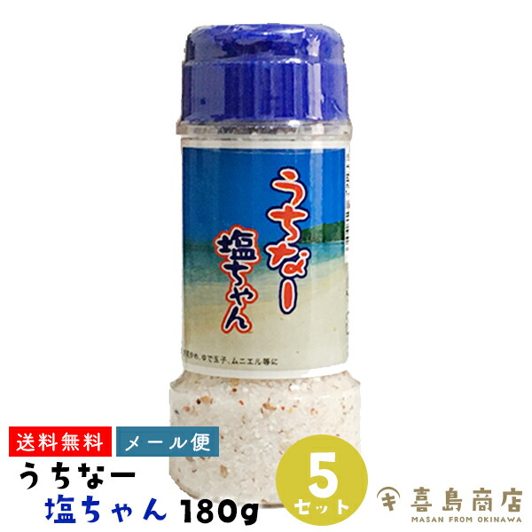 送料無料 メール便 180g 5セット うちなー塩ちゃん おきなわ塩 ご飯 しお バラマキ ミネラル豊富 塩 塩おにぎり 塩分補給 塩料理 天日塩 天然ミネラル 沖縄お土産 沖縄土産 漬物 熱中症対策 調味料 食品 国内正規品 うちなー塩ちゃん