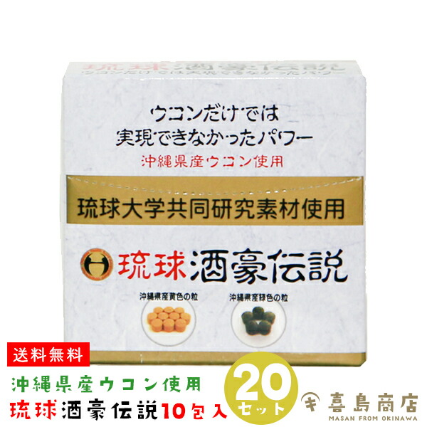 送料無料 酒豪伝説 ウコン 錠剤 10包入り セット 箱タイプ 小分け 沖縄定番 健康食品 栄養 美容 健康 サプリメント 植物性エキス 発酵 うこん クルクミン 沖縄土産 居酒屋 宴会 飲み会 おうち居酒屋 宅飲み 二日酔い防止 二日酔い対策 バラマキ 新商品 新型