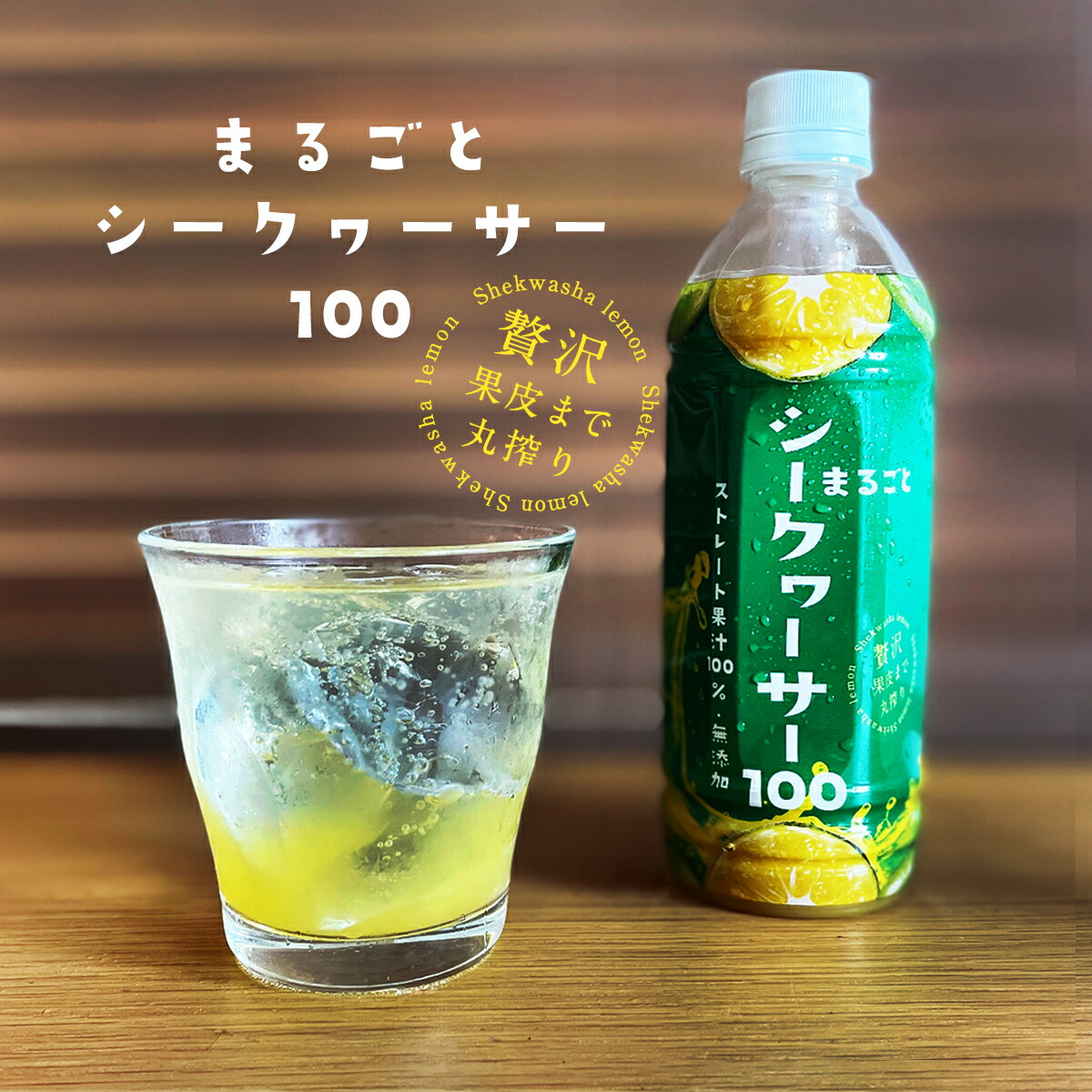 沖縄県産青切りシークヮーサー果汁100%500ml | 沖縄アロエ