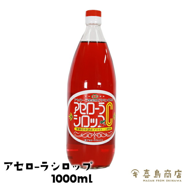 アセローラシロップC 沖縄県本部町産 アセローラフレッシュ 沖縄お土産 沖縄土産 アセロラ ドリンク アセロラジュース 美容 健康 ビタミンC ソフトドリンク 果実飲料 一部送料無料|沖縄 喜島商店