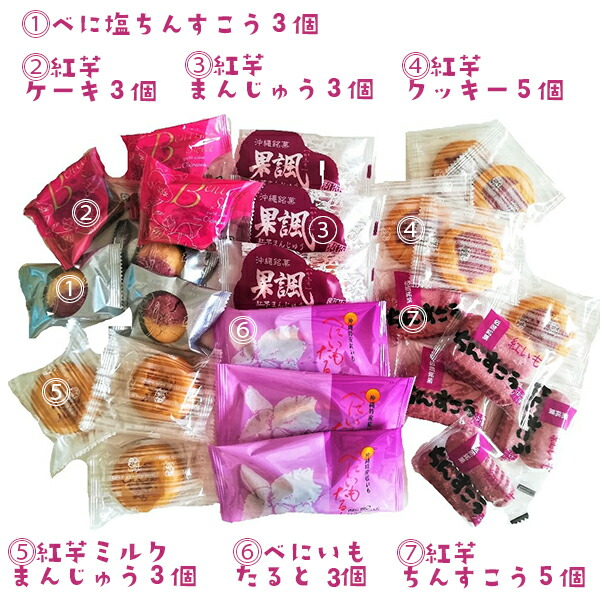 【沖縄土産】「紅芋まつり7種25個入り」紅芋お菓子詰め合わせ