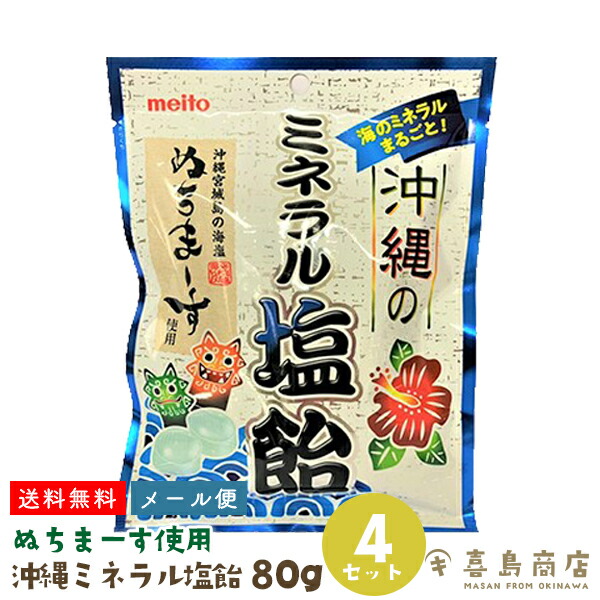 【楽天市場】送料無料 メール便 沖縄のミネラル塩飴 80g×2袋 熱中症