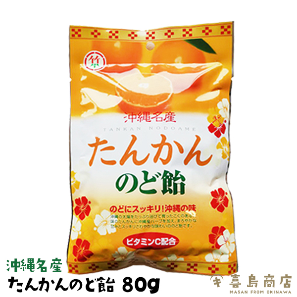 楽天市場】シークワーサー のど飴 70g 沖縄お土産 沖縄土産 ばらまき スイーツ お菓子 あめ キャンディ のどあめ あめ玉 個包装 飴 おすすめ  漢方 乾燥 ハーブ ビタミンC 月桃茶 : 喜島商店