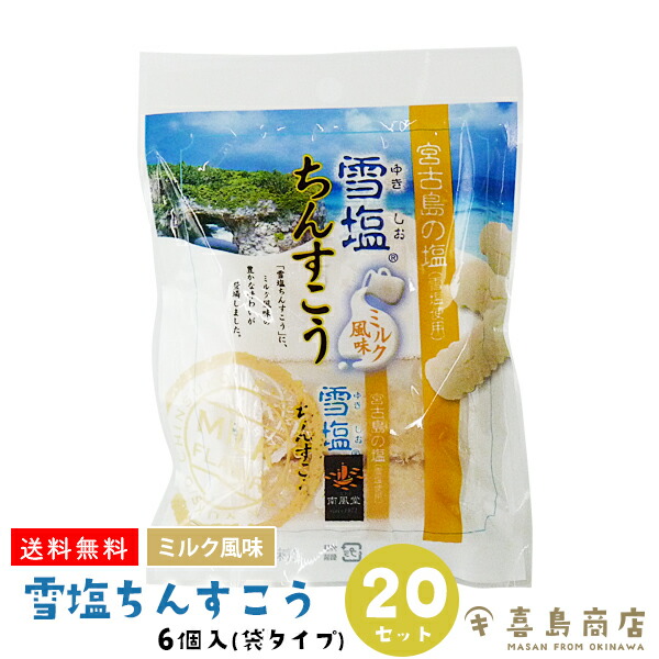 送料無料 雪塩ちんすこう ミルク風味 6個入 セット 袋タイプ 宮古島 個包装 沖縄 お土産 スイーツ お菓子 沖縄土産 和菓子 バラマキ 大量 お得なまとめ買い 子供会 景品 発表会 夏祭り お祭り ハロウィン イベント クリスマス 50 Off
