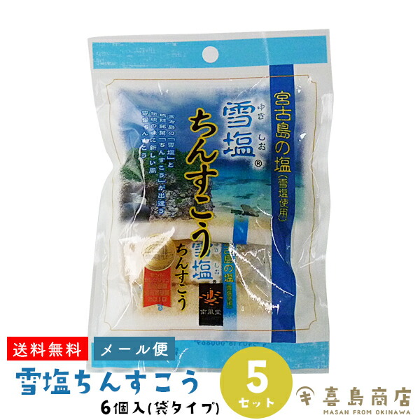 市場 送料無料 宮古島 沖縄 個包装 お土産 沖縄土産 6個入×5セット スイーツ 袋タイプ お菓子 メール便 雪塩ちんすこう