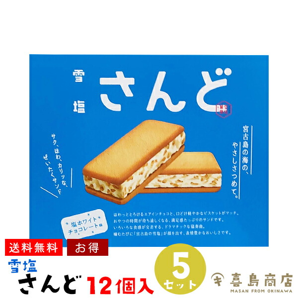 送料無料 雪塩さんど 塩ホワイトチョコレート味 お菓子 沖縄土産 焼き菓子 人気 雪塩サンド 雪塩 沖縄お土産 12個入 5箱セット 個包装 チョコレート パラダイスプラン スイーツ ばらまき クッキーサンド 送料無料 雪塩さんど 塩ホワイトチョコレート味 お菓子 沖縄土産 焼き菓子 人気 雪塩サンド 雪塩 沖縄お土産 12個入 5箱セット 個包装 チョコレート パラダイスプラン スイーツ ばらまき クッキーサンド