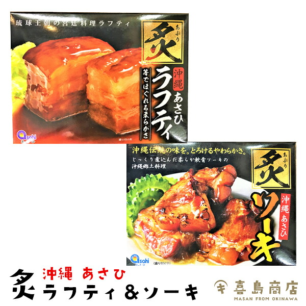 炙ラフティ 炙ソーキ 沖縄あさひ 沖縄土産 ばらまき 沖縄お土産 ビール おつまみ 家飲み お取り寄せ 父 珍味 極める つまみ 酒の肴 ご当地 豚肉 ラフテー 角煮 一部送料無料｜沖縄 喜島商店