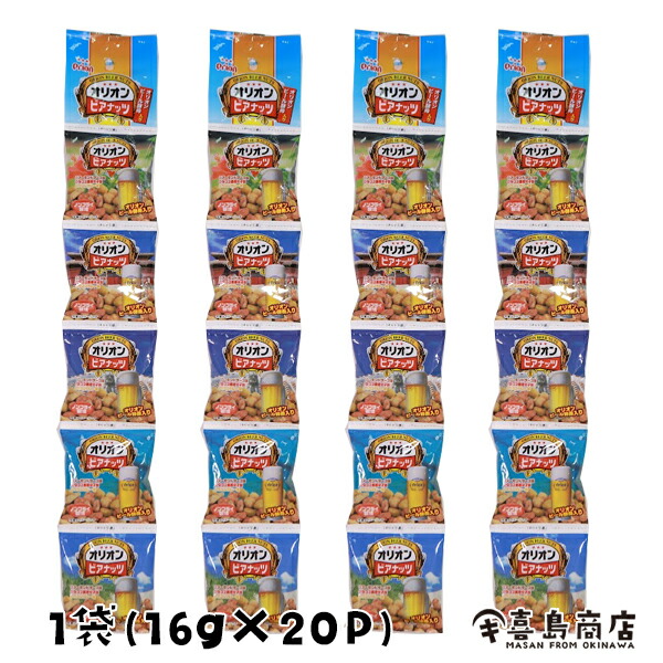 オリオンビアナッツ 16g×5袋 ×2セット お試し 食品 ポイント消化 メール便 送料無料 お菓子