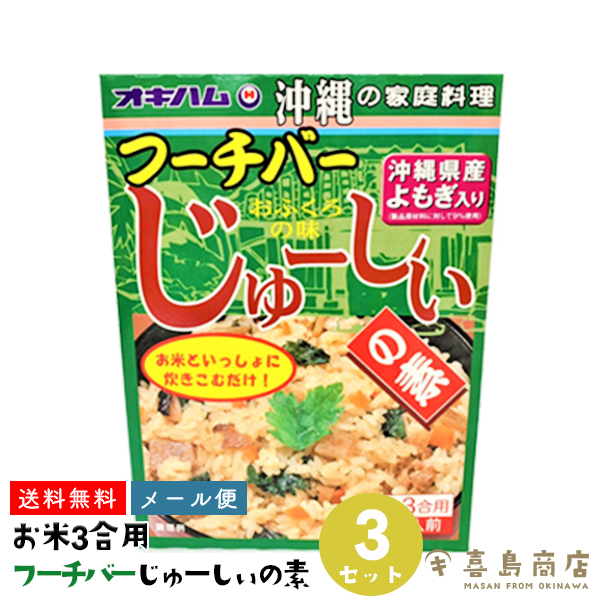 【楽天市場】じゅーしぃの素 フーチバー 180g お米3合用 沖縄お土産 沖縄土産 バラマキ 炊き込みご飯 レトルト ジューシー おにぎり 沖縄料理  お取り寄せ 常温保存 仕送り 保存食 食品 時短 手軽 簡単調理 お弁当 ご飯のお供 よもぎ : 喜島商店