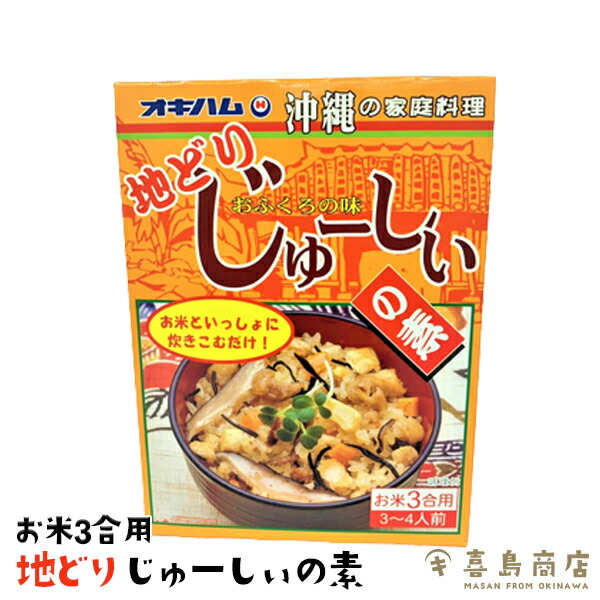 楽天市場】じゅーしぃの素 フーチバー 180g お米3合用 沖縄お土産 沖縄土産 バラマキ 炊き込みご飯 レトルト ジューシー おにぎり 沖縄料理  お取り寄せ 常温保存 仕送り 保存食 食品 時短 手軽 簡単調理 お弁当 ご飯のお供 よもぎ : 喜島商店