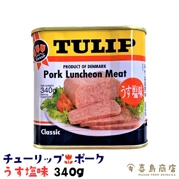 ポーク ランチョンミート チューリップ TULIP うす塩味 沖縄土産