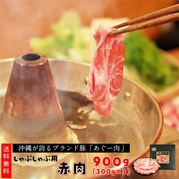 楽天市場】お中元 送料無料 沖縄あぐー豚 しゃぶしゃぶ用 ロース