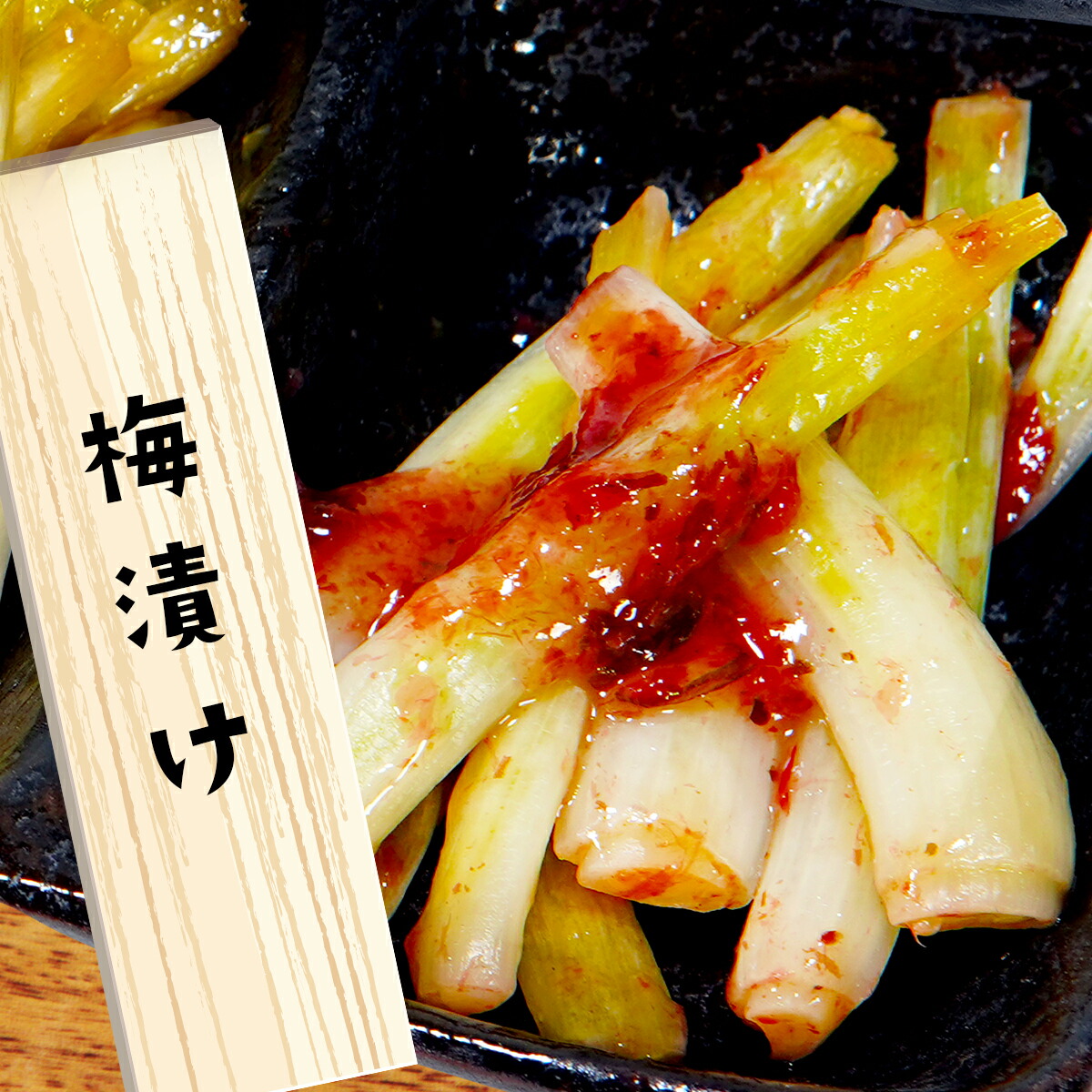 楽天市場】【今だけ新物！】島らっきょう 2味詰め合わせ 塩漬け