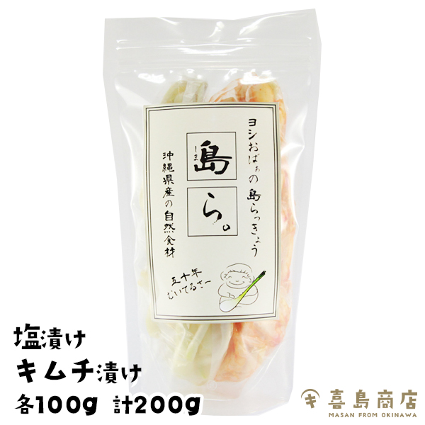 島らっきょう 塩漬け キムチ漬け 食べ比べ 2種 各100g 計0g 伊江島産 らっきょう漬け 国産 野菜 漬物 ラッキョウ おすすめ お漬け物 らっきょう 沖縄 お土産 通販 人気 お取り寄せグルメ 沖縄名物 沖縄特産品 おつまみ 国際通り お気に入