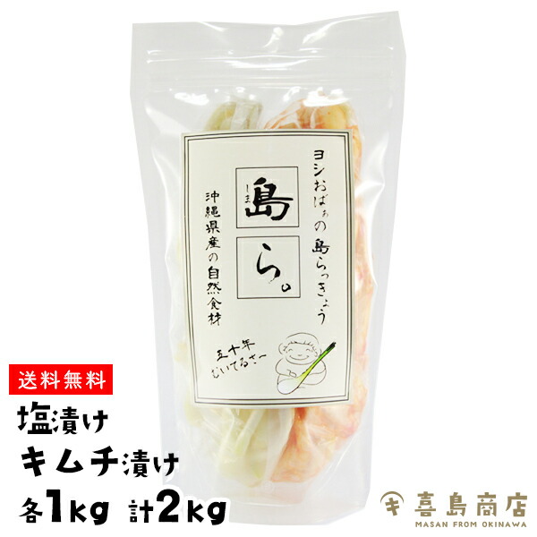 送料無料 島らっきょう 塩漬け キムチ漬け 食べ比べ 2種 各1kg 計2kg 伊江島産 らっきょう漬け 国産 野菜 漬物 ラッキョウ おすすめ  お漬け物 らっきょう 沖縄 お土産 通販 人気 お取り寄せグルメ やちむん 沖縄料理 沖縄名物 沖縄特産品 おつまみ 沖縄土産 男女兼用