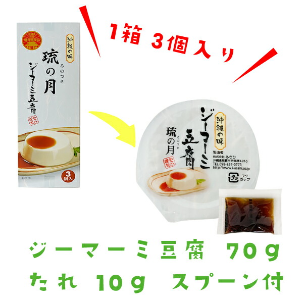 市場 送料無料 タレ付き るのつき ばらまき ジーマミー豆腐 3個入×5セット ジーマーミ豆腐 ピーナッツ 箱タイプ 琉の月 沖縄土産 プレーン