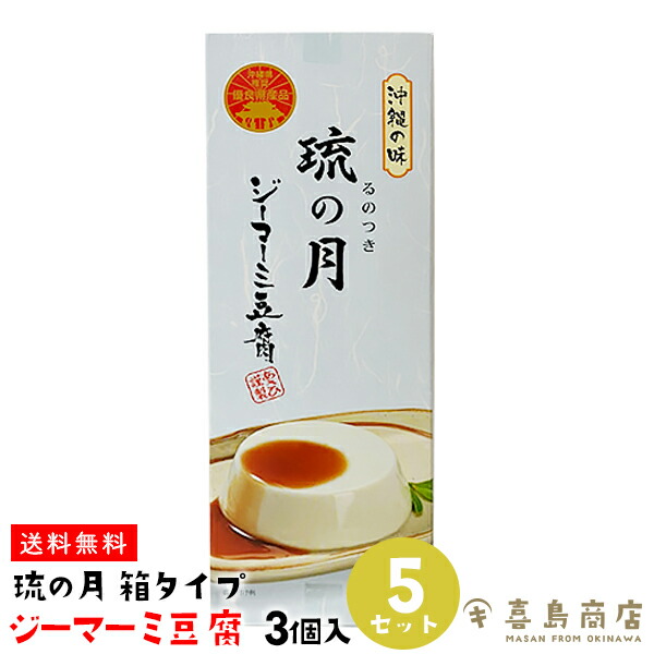 市場 送料無料 タレ付き るのつき ばらまき ジーマミー豆腐 3個入×5セット ジーマーミ豆腐 ピーナッツ 箱タイプ 琉の月 沖縄土産 プレーン